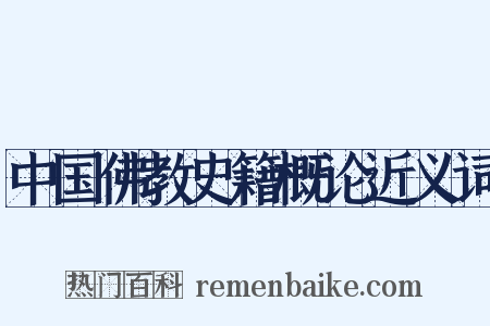 中国佛教史籍概论近义词是什么意思的图片
